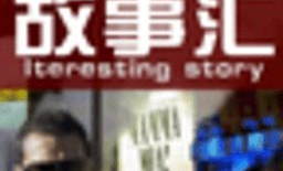 故事汇