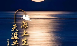 中秋节诗句祝福,经典诗句中的中秋情怀
