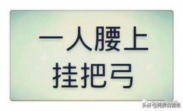 一口吃掉牛尾巴打一个字,牛尾之韵