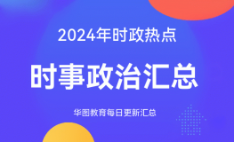2024年重大政治时事汇总,2024年重大政治时事概览