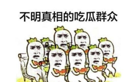 人民网 吃瓜群众,“吃瓜群众”视角下的社会现象与法律思考