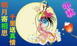 中秋节最经典祝福语,中秋祝福经典荟萃