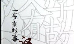 一个汉字一个故事,一字一故事，传承千年文化