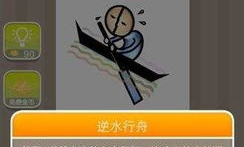 逆水划船是什么成语,勇往直前，逆境中奋斗的象征